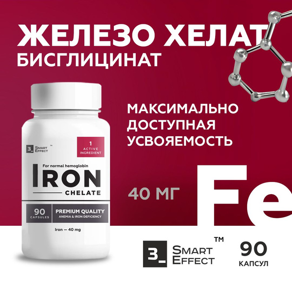 Железо хелат (бисциглинат) 40 мг в капсуле, высокая дозировка Iron ...