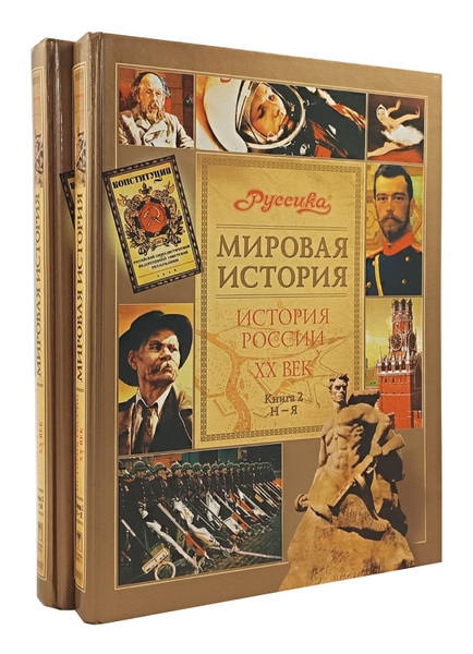 Мировая история. История России. XX век (комплект из 2 книг) - купить с ...