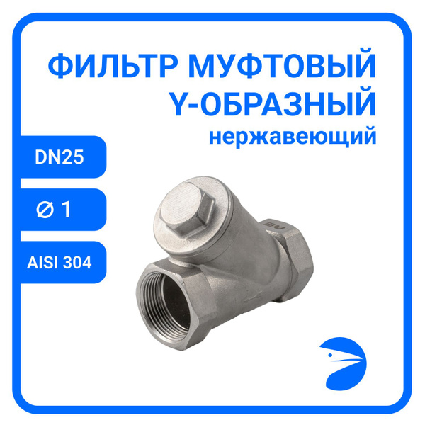 Фильтр муфтовый Y-тип нержавеющий, AISI304 DN25 (1"), (CF8), PN16 ...
