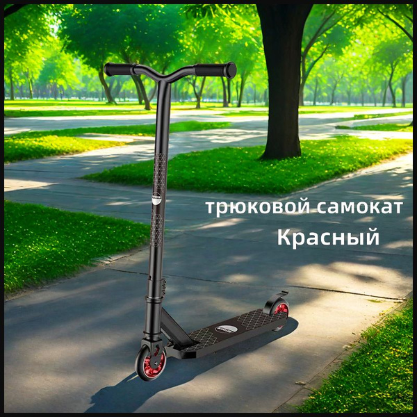 Самокат Городской /трюковой самокат/самокат трюковой/ELCYJ-051408-001A ...