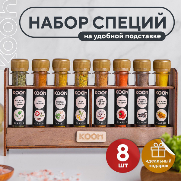 Специи и приправы Kooh из 8 вкусов: для курицы и рыбы, плова и ...