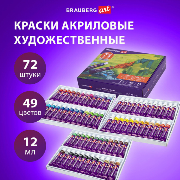 Краски акриловые художественные Brauberg "Art Debut", 72 шт, 49 цветов ...