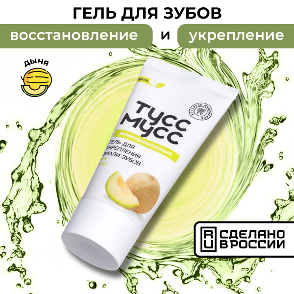 Тус Мусс ДЫНЯ зубной гель для реминерализации и снижения ...