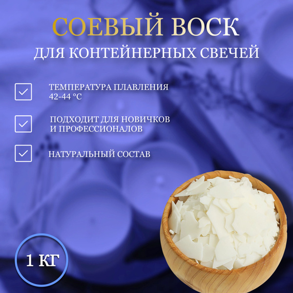 Соевый воск для изготовления контейнерных свечей Candle Sparks 1 кг ...