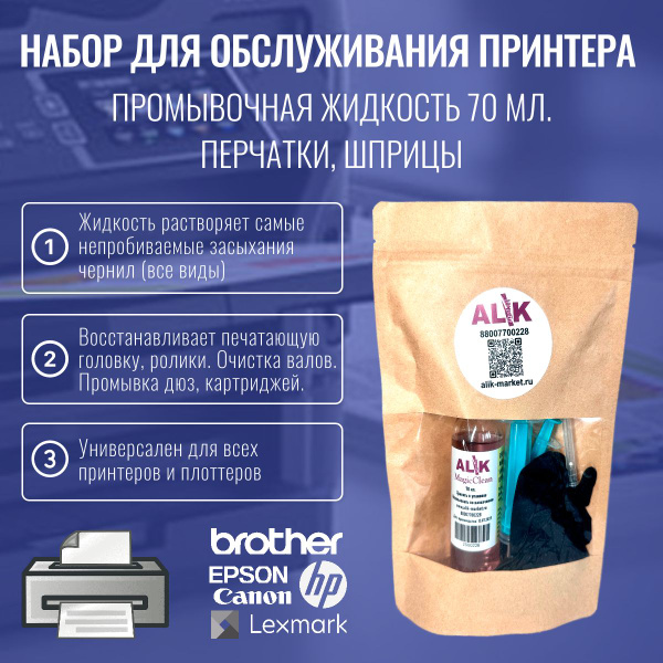 Набор "MagicClean" Промывочная Жидкость для Принтера Epson, Canon, HP ...