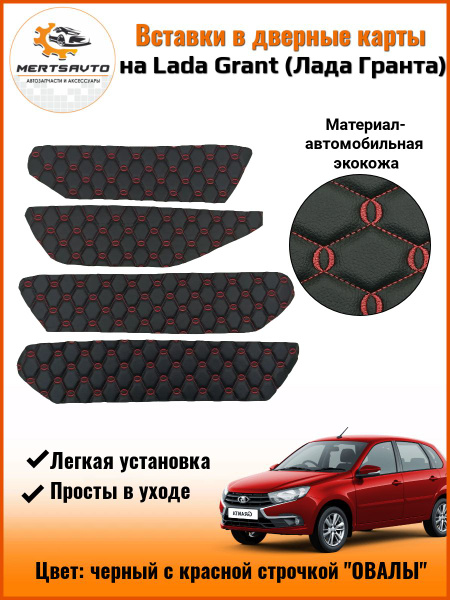 Вставки в дверные карты Lada Granta (Лада Гранта) - черный с красной ...