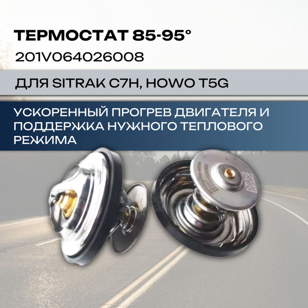 Термостат для Sitrak и Howo (85-95 градусов) - Sitrak арт ...