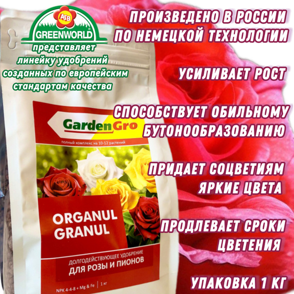 Долгодействуещее удобрение для роз и пионов 1 кг GardenGro - купить с ...
