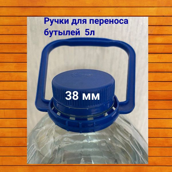 Ручки для переноса бутылей 5л, 15 шт купить на OZON по низкой цене ...