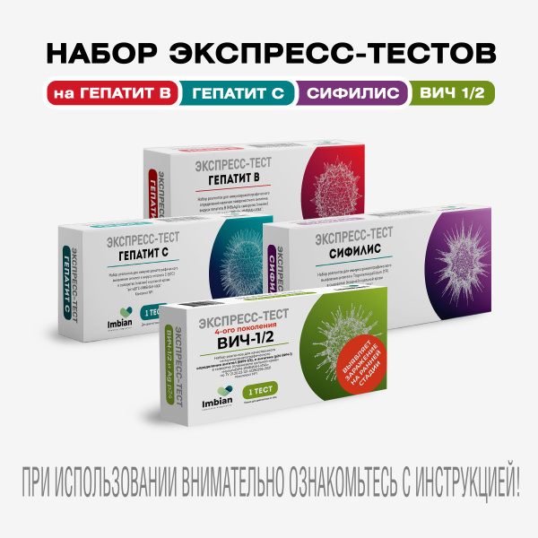 Набор тестов на 4 опасные инфекции: Вич - Сифилис - Гепатит В - Гепатит ...