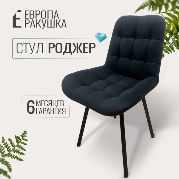 Стул для маникюра Роджер / Со спинкой на стальных ножках Лофт / Мягкий ...