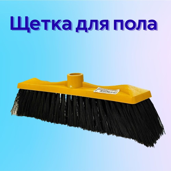 Щетка для пола резьбовая с капроновым ворсом для подметания ...