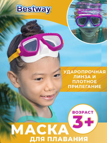 Маска для плавания и снорклинга детская 3+ - купить с доставкой по ...