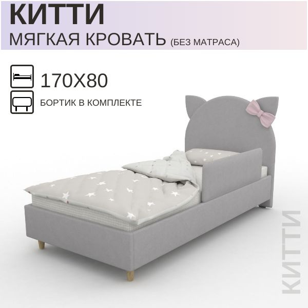 Детская мягкая кровать Китти серая с бортиком 170х80 - купить с ...