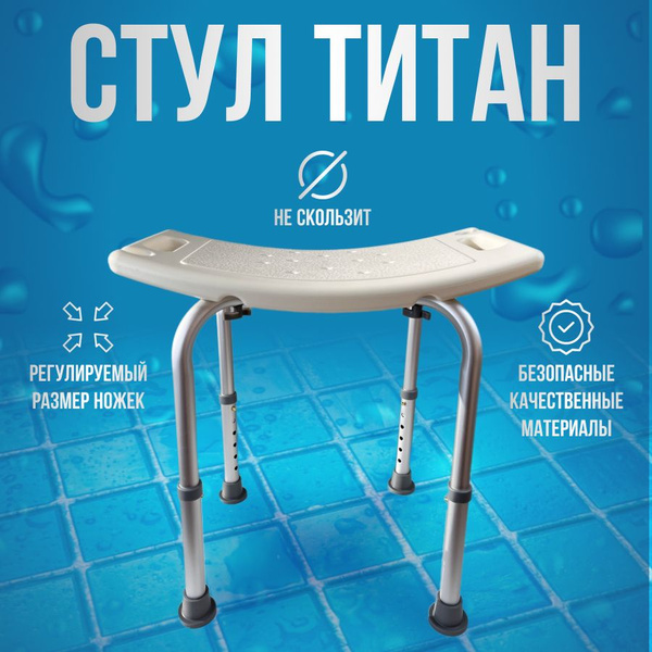 Стул для ванны и душа, для купания пожилых - купить с доставкой по ...