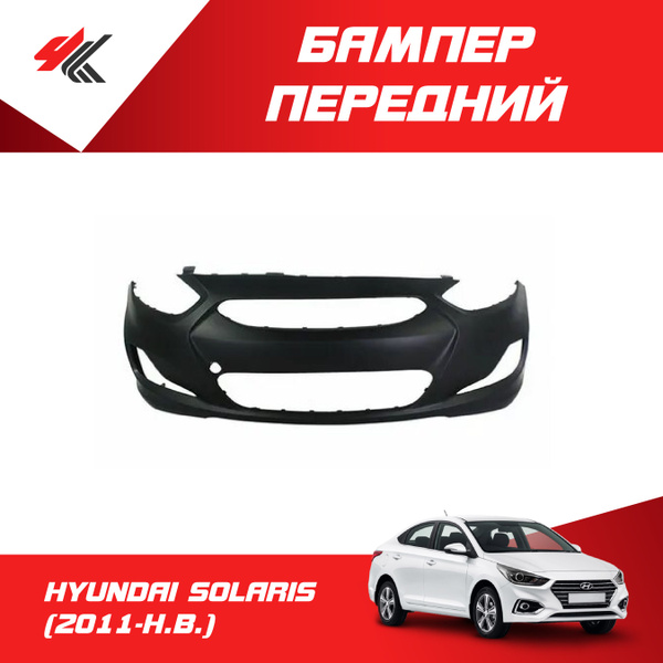 Бампер передний ХЕНДАЙ СОЛЯРИС (2011 г.) под покраску - купить с ...