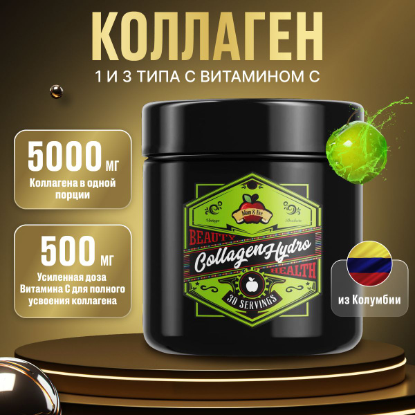 Коллаген c витамином C Яблоко тип 1, 2, 3 гидролизованный - купить с ...