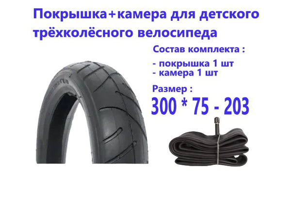 Покрышка + камера для детского трёхколёсного велосипеда 300 х 75 - 203 ...