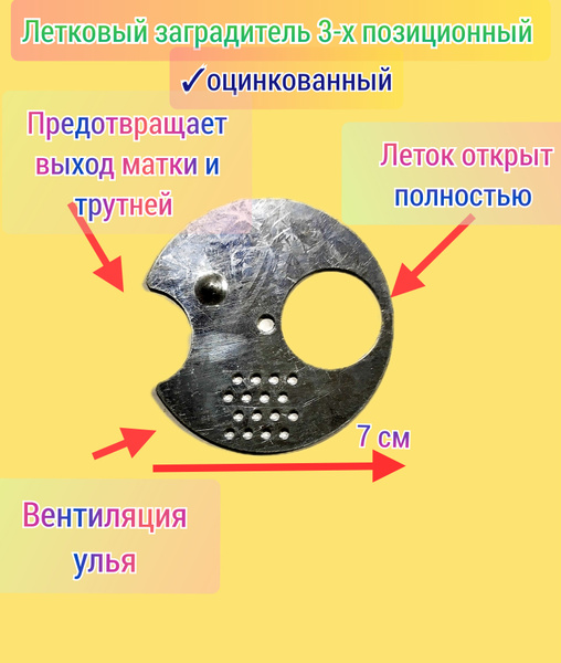 Летковый заградитель 1 шт. Оцинкованный 3-х позиционный - купить с ...