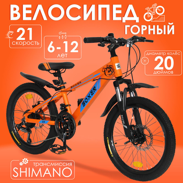 Горный велосипед детский скоростной Boxer 20" оранжевый, 6-12 лет, 21 ...