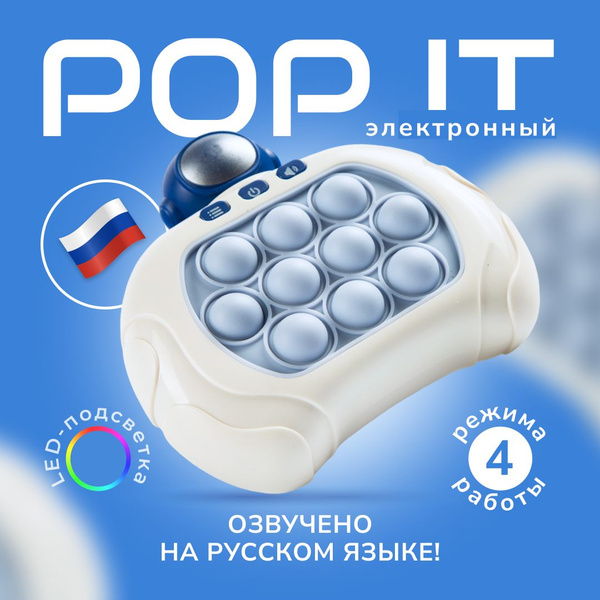 Электронный Поп ит на русском языке / Развивающая игра / приставка ...