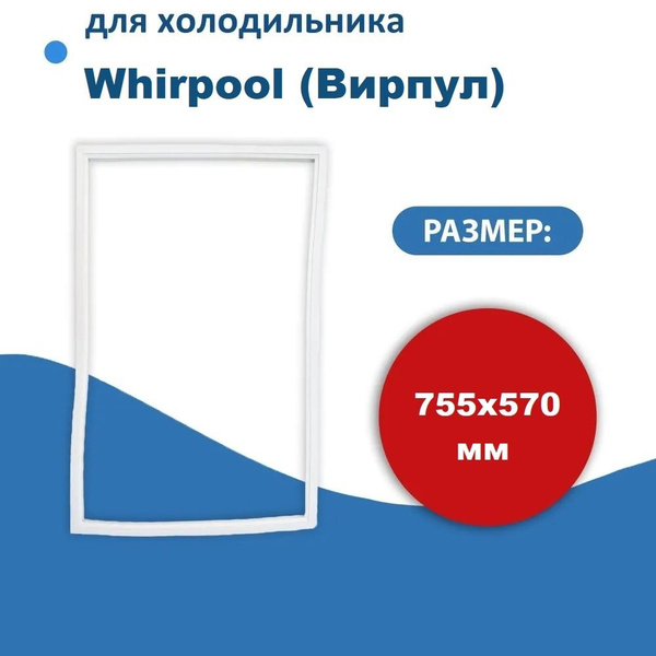Уплотнитель двери холодильника для Whirpool (Вирпул) размер 75.5*57 см ...