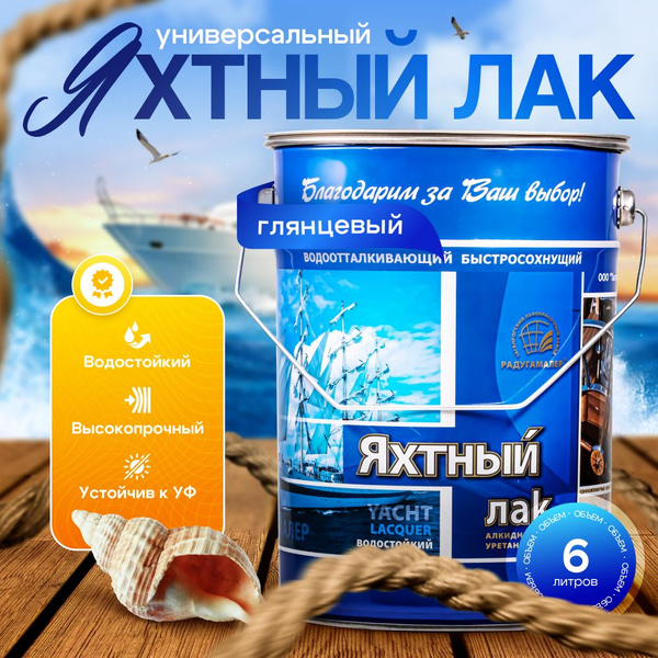 Лак для дерева яхтный глянцевый бесцветный 6 л РАДУГАМАЛЕР ...