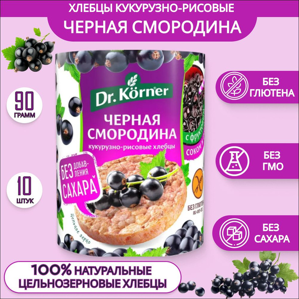 Хлебцы Dr.Korner кукурузно-рисовые с черной смородиной 90г, 10 шт ...