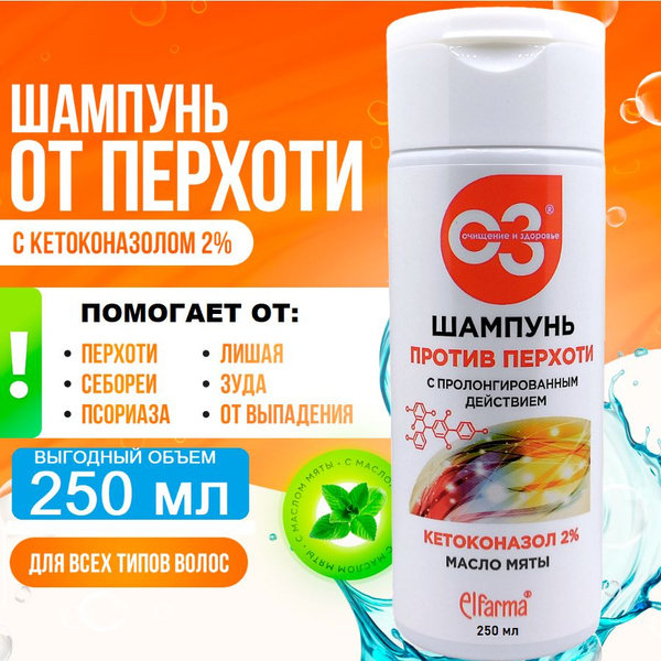 Шампунь против перхоти Эльфарма с кетоконазолом 2% от себореи, псориаза ...