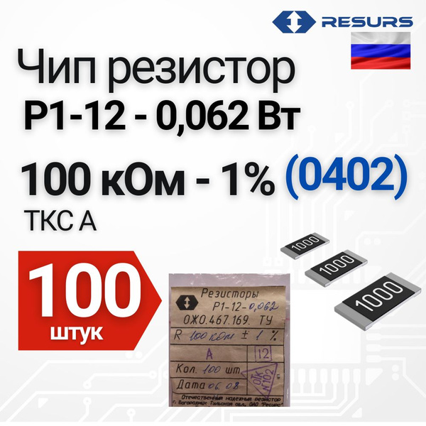 Чип резистор 0402 Р1-12-0,062 Вт. (SMD) 100 кОм 1%, 100 шт. - купить с ...