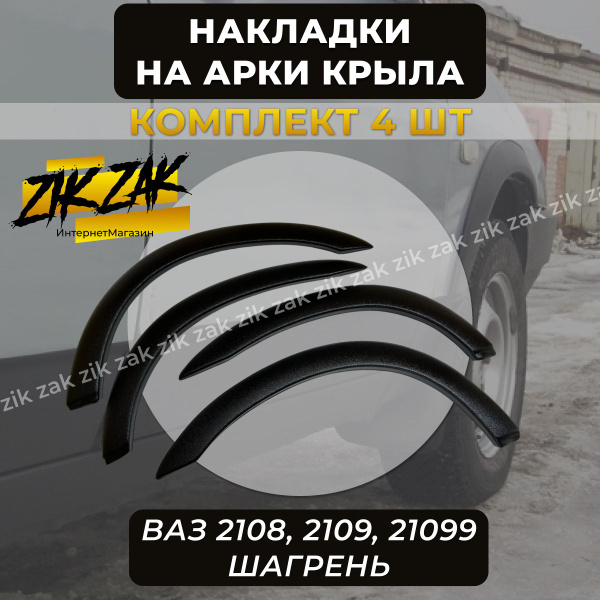 Накладки на арки ВАЗ 2108 2109 21099 ШАГРЕНЬ купить по низкой цене в ...