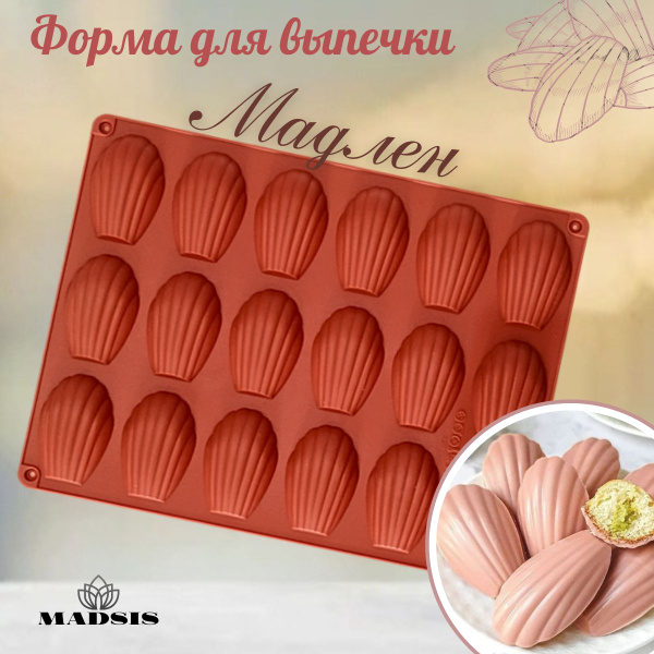 Силиконовая форма для выпечки. MADSIS, форма для Мадлен. - купить по ...