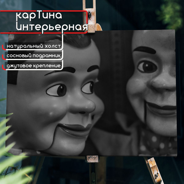 Картина интерьерная на холсте, горизонтальная - Кукла чревовещатель, чб ...