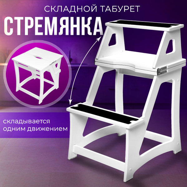 Табурет стремянка складная подставка деревянная от RKM белая - купить ...