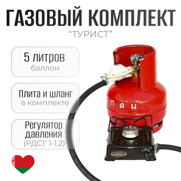 Газовая плита туристическая с баллоном, комплект "Турист" - купить по ...