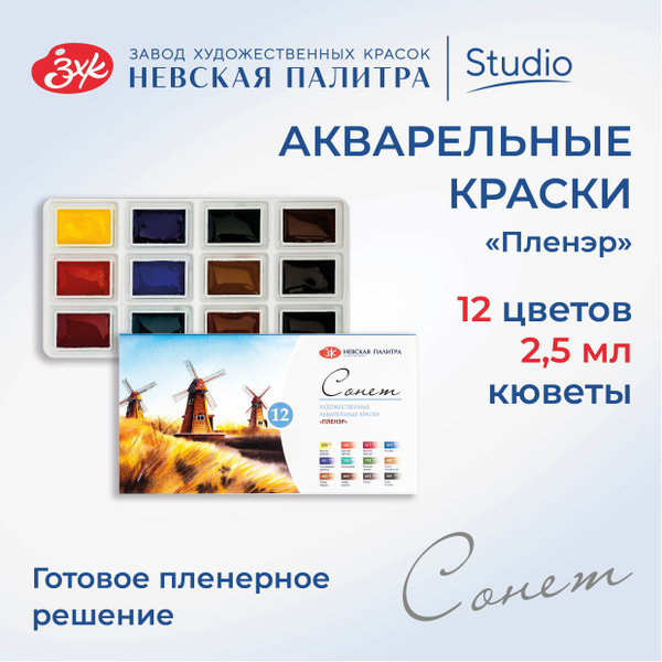 Краски акварельные для рисования Невская палитра Сонет "Пленэр", 12 ...