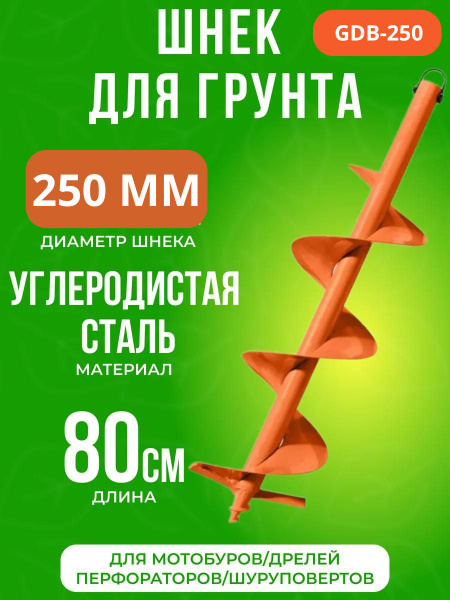 Шнек для мотобура по грунту Carver GDB-250 ( однозаходный, Диаметр ...
