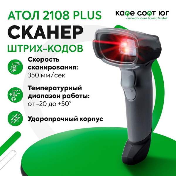 Сканер атол sb2108 plus