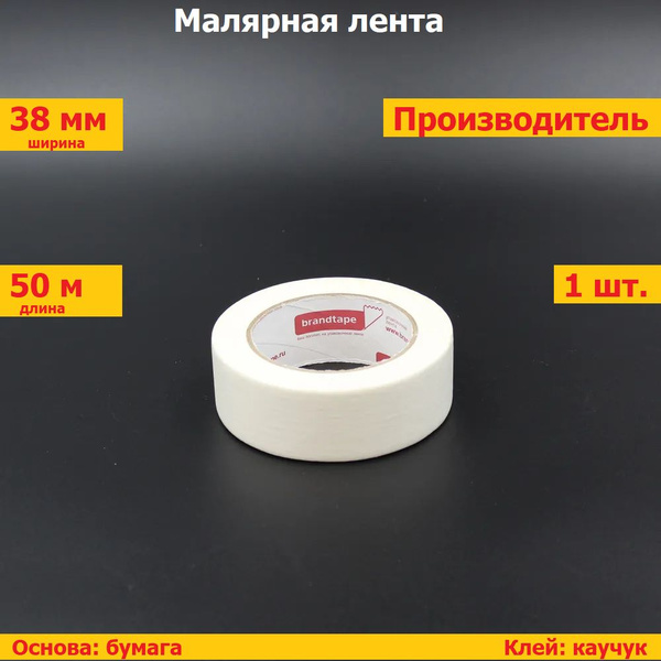 Малярная лента Брендлента 38мм*50м 38 мм 50 м, 1 шт - купить с ...