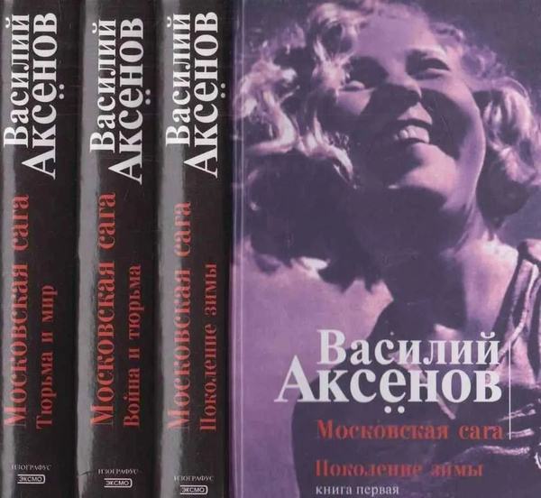 Московская сага (комплект из 3 книг). | Аксенов Василий Павлович ...