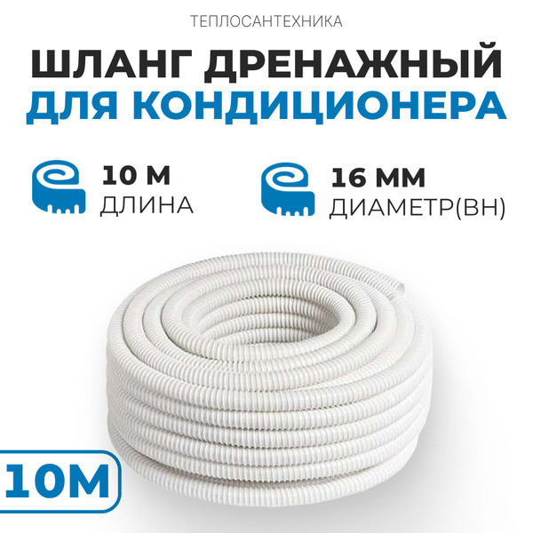 Шланг поливочный Шланг дренажный для кондиционера, ПВХ (поливинилхлорид ...