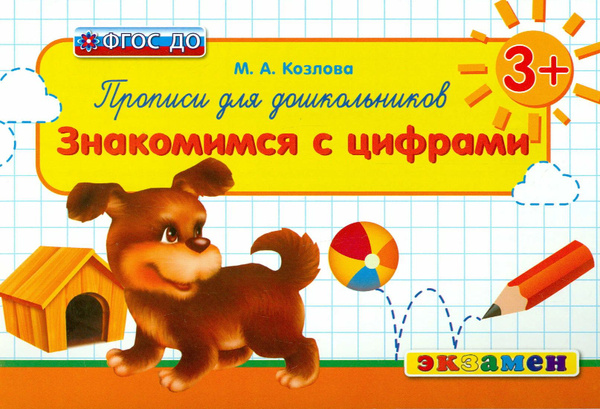 Прописи для дошкольников ФГОС ДО / Козлова М.А. - купить с доставкой по ...