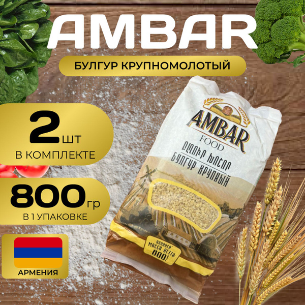 Ambar Булгур крупный (800 гр.) 2 шт. (1.6 кг.) - купить с доставкой по ...