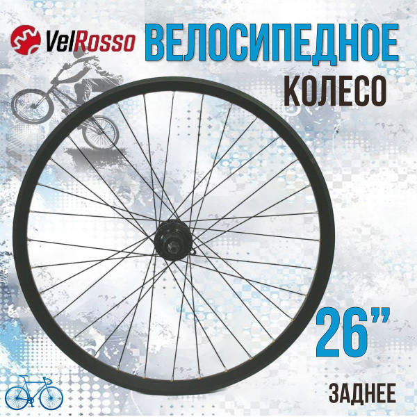 Колесо заднее VelRosso WSM-26RDP-QR-AHFB, диаметр 26 купить по выгодной ...