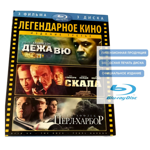 Легендарное кино. Издание третье: Дежавю. Скала. Перл-Харбор (3 Blu-ray ...