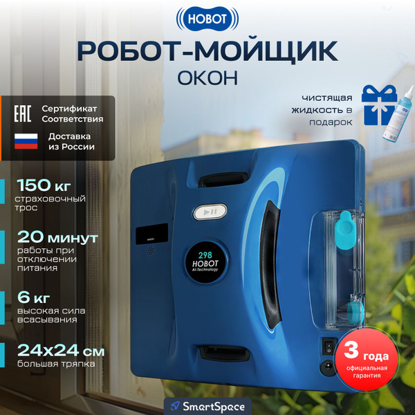 Робот для мойки окон HOBOT Hobot-298 - купить по выгодной цене в ...