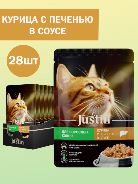 Влажный корм Justin для взрослых кошек с курицей и печенью, в соусе 75 ...
