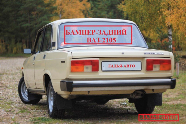Бампер задний ВАЗ-2104,2105 в сборе. - купить с доставкой по выгодным ...