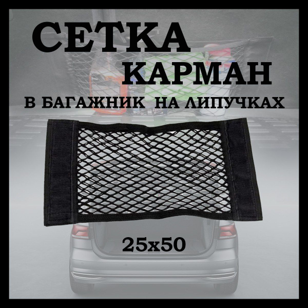 Сетка органайзер-карман на липучке в багажник для автомобиля 25х50 см ...