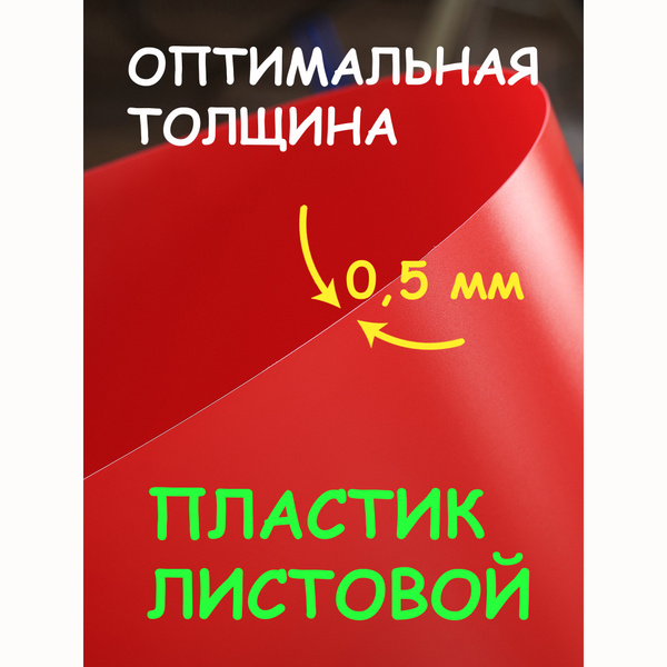 Пластик листовой КРАСНЫЙ 0,5 мм 100*70 см полипропилен для творчества ...